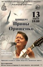 Концерт Ирины Орищенко