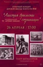 Отчетный концерт ДШИ №48 "Листая времени страницы"