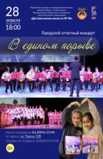 Городской отчетный концерт "В едином порыве"
