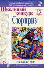 Школьный конкурс «Сюрприз»