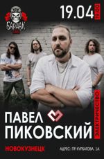 Павел Пиковский. Электричество