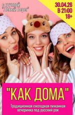 Пижамная вечеринка "Как дома"
