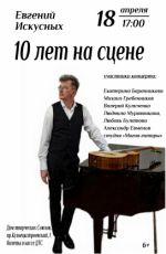 Концертная программа Евгения Искусных "10 лет на сцене"