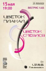 Отчетный концерт лаборатории современного танца "Вестрис" «Цветок плакал, цветок смеялся»