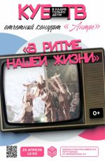 Отчетный концерт «Антре»: «В ритме нашей жизни»