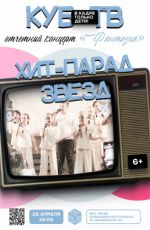 Отчетный концерт «Фантазия»: «Хит-парад звезд»
