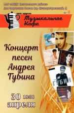 Музыкальное кафе "Концерт песен Андрея Губина"