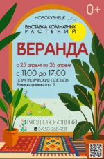 Выставка комнатных растений "Веранда"