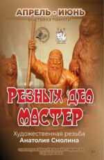 Выставка «Резных дел мастер»