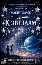 Мастер-класс «К звёздам»