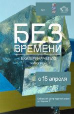 Персональная выставка Екатерины Чепис «Без времени» Персональная выставка Екатерины Чепис «Без времени»