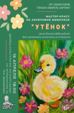Мастер-класс по акриловой живописи "Утенок" Мастер-класс по акриловой живописи "Утенок"