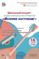 Школьный концерт отдела народных инструментов "Весеннее настроение" Школьный концерт отдела народных инструментов "Весеннее настроение"