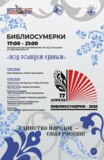 Библиосумерки - 2026 "Под солнцем единым" Библиосумерки - 2026 "Под солнцем единым"