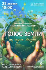 Встреча творческого объединения «Территория поэзии» "Голос Земли" Встреча творческого объединения «Территория поэзии» "Голос Земли"