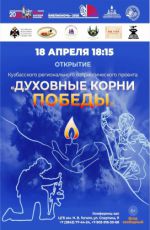 Открытие Кузбасского регионального патриотического проекта «Духовные корни Победы»
