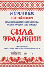 Отчетный концерт Образцового самодеятельного коллектива, ансамбля народного танца «Ромашка» «Сила традиций»