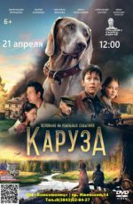 Кинопоказ: "Каруза"