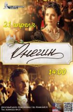 Кинопоказ: "Онегин"