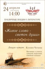 Лекция «Живое слово – светоч души»