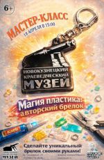 Мастер-класс «Магия пластика: авторский брелок»