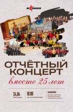 Отчетный концерт коллектива «Искринки» "Вместе 25 лет"
