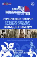 Библионочь-2026. "Героические истории мужества коренных народов Кузбасса. Вклад в победу!"