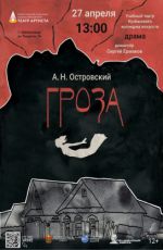Спектакль «Гроза» (А.Н. Островский)