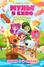 Мульт в кино. Выпуск № 194. Весенний переполох