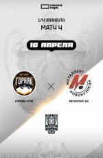 OLIMPBET Чемпионат России – ВХЛ. 1/4 финала. Горняк-УГМК – Металлург НК. Матч №4