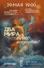 Концерт «Два мира, одно искусство!»