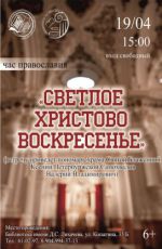 Час православия «Светлое Христово Воскресенье»