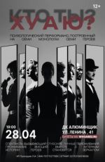 Спектакль-перформанс «Кто ты?»