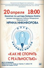 Занятие по методу Байрон Кейти "Как не спорить с реальностью"