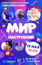 Концерт хореографической студии "Экспрессия" "Мир настроений"