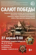 Городской фестиваль-конкурс детско-юношеского творчества «Салют Победы»