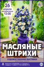 Выставка «Масляные штрихи»