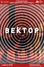 Отчетный концерт студии современного танца «Секрет» "Вектор"