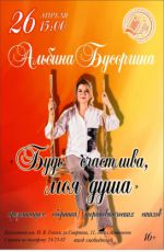 Презентация книги Альбины Бусоргиной «Будь счастлива, моя душа»