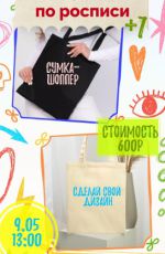 Мастер-класс по росписи "Сумка-шоппер"