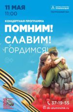 Концертная программа «Помним! Славим! Гордимся!»