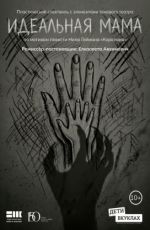Спектакль «Идеальная мама»