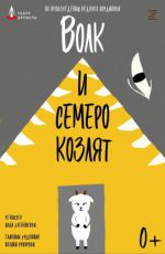 Спектакль "Волк и семеро козлят"