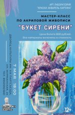 Мастер-класс по акриловой живописи «Букет сирени»