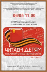 XVII Международная Акция «Читаем детям о Великой Отечественной войне 1941–1945 гг.»