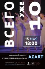 Юбилейный концерт студии современного танца «Azart» "Всего уже 10"