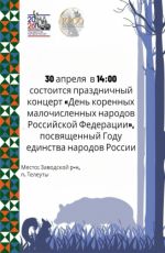 Праздничный концерт "День коренных малочисленных народов Российской Федерации"