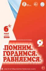 Патриотическая программа "Помним. Гордимся. Равняемся"