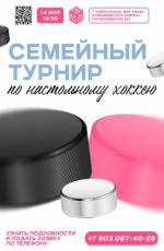 Семейный турнир по настольному хоккею