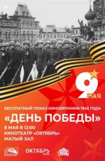 Бесплатный показ кинохроники 1945 года "Парад Победы"